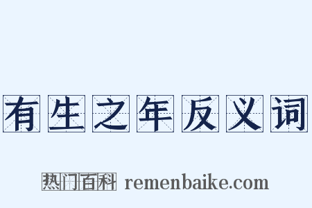 有生之年反义词是什么意思的图片
